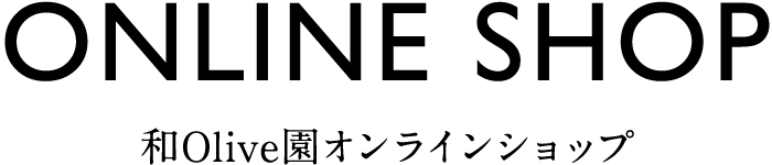 和Olive園オンラインショップ